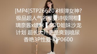 [MP4]STP26620 ?核弹女神? 极品超人气名模史诗级同框▌璃奈酱x婕咪 ▌SOD姐妹沙龙计划 超长大片更是爽到喷尿 香艳3P性爱 VIP0600