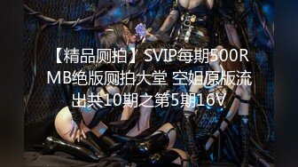 《魔手外购秘极品CP》厕拍达人潜伏女厕独占坑位隔板缝逼脸同框现场实拍多位小姐姐方便，极品肉丝美腿高颜美女擦逼的动作都好看 (5)