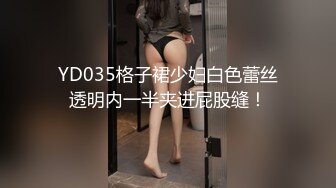 YD035格子裙少妇白色蕾丝透明内一半夹进屁股缝！