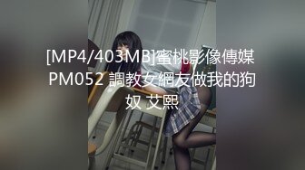 [MP4/403MB]蜜桃影像傳媒 PM052 調教女網友做我的狗奴 艾熙