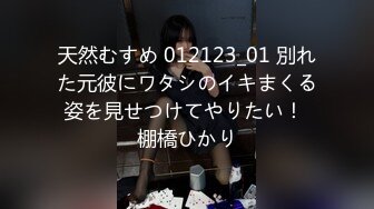 天然むすめ 012123_01 別れた元彼にワタシのイキまくる姿を見せつけてやりたい！ 棚橋ひかり