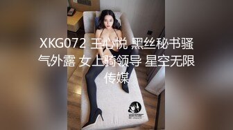 XKG072 王心悦 黑丝秘书骚气外露 女上骑领导 星空无限传媒