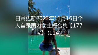 日常更新2023年11月16日个人自录国内女主播合集【177V】 (114)