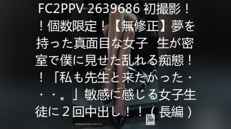 FC2PPV 2639686 初撮影！！個数限定！【無修正】夢を持った真面目な女子◯生が密室で僕に見せた乱れる痴態！！「私も先生と来たかった・・・。」敏感に感じる女子生徒に２回中出し！！（長編）