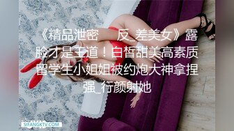 《精品泄密㊙️反_差美女》露脸才是王道！白皙甜美高素质留学生小姐姐被约炮大神拿捏强_行颜射她