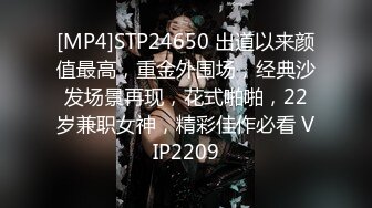 [MP4]STP24650 出道以来颜值最高，重金外围场，经典沙发场景再现，花式啪啪，22岁兼职女神，精彩佳作必看 VIP2209