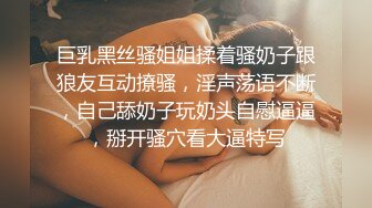 巨乳黑丝骚姐姐揉着骚奶子跟狼友互动撩骚，淫声荡语不断，自己舔奶子玩奶头自慰逼逼，掰开骚穴看大逼特写