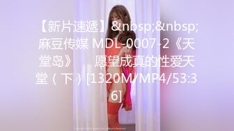 【新片速遞】&nbsp;&nbsp;麻豆传媒 MDL-0007-2《天堂岛》❤️愿望成真的性爱天堂（下）[1320M/MP4/53:36]