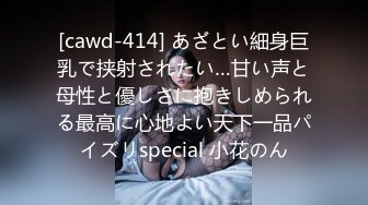 [cawd-414] あざとい細身巨乳で挟射されたい…甘い声と母性と優しさに抱きしめられる最高に心地よい天下一品パイズリspecial 小花のん