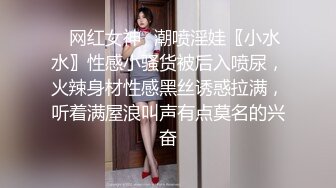 ✅网红女神✅潮喷淫娃〖小水水〗性感小骚货被后入喷尿，火辣身材性感黑丝诱惑拉满，听着满屋浪叫声有点莫名的兴奋