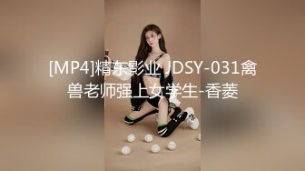 [MP4]精东影业 JDSY-031禽兽老师强上女学生-香菱