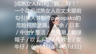 [成熟女人NTR]“啊......好！”一个花痴成熟女人在丈夫眼前勾引男人并制作pakopako的危险视频泄漏。 业余／日本／中出／整洁／性高潮／戴绿帽子／吹／丰富／传教士／女牛仔／ (ph616bb8efb7d31)