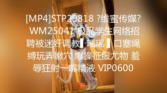 [MP4]STP29818 ?维蜜传媒? WM25041 极品学生网络招聘被迷奸调教▌瑶瑶 ▌口塞绳缚玩弄嫩穴 爆操征服尤物 羞辱狂射一嘴精液 VIP0600