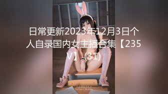 日常更新2023年12月3日个人自录国内女主播合集【235V】 (31)