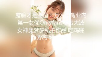 露脸才是王道！万人追随业内第一女优Onlyfans著名大波女神吴梦梦私拍作品 吃鸡啪啪紫薇 被无套各