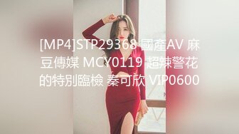 [MP4]STP29368 國產AV 麻豆傳媒 MCY0119 超辣警花的特別臨檢 秦可欣 VIP0600