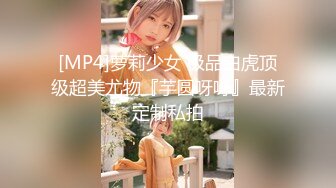 [MP4]萝莉少女 极品白虎顶级超美尤物『芋圆呀呀』最新定制私拍