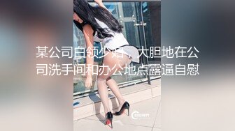 某公司白领少妇，大胆地在公司洗手间和办公地点露逼自慰