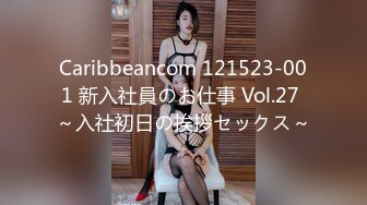 Caribbeancom 121523-001 新入社員のお仕事 Vol.27 ～入社初日の挨拶セックス～