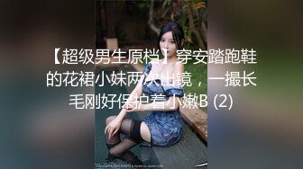 【超级男生原档】穿安踏跑鞋的花裙小妹两次出镜，一撮长毛刚好保护着小嫩B (2)