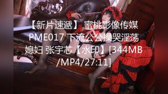 【新片速遞】 蜜桃影像传媒 PME017 下流公公操哭淫荡媳妇 张宇芯【水印】[344MB/MP4/27:11]