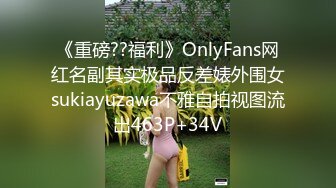 《重磅??福利》OnlyFans网红名副其实极品反差婊外围女sukiayuzawa不雅自拍视图流出463P+34V