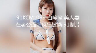 91KCM-099 白瞳瞳 美人妻在老公面前疯狂被操 91制片厂