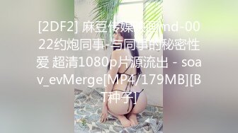 STP22764 娇小玲珑小姐姐 脱了衣服胸前有料 抱起来插得花枝乱颤 一番激战累得够呛要刷会儿抖音