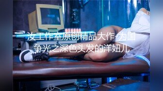 户外达人【战女狼】厕所4P~车震~小树林无套内射~白浆直流 (2)