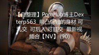 【自整理】Pornhub博主Dexterp563  前凸后翘的身材 可乳交  可后入 可肛交  最新视频合【NV】 (90)