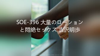 【新速片遞】 《震撼福利㊙️超强☛乱伦》真实原创大神意淫蝴蝶逼嫂子很久了，大哥外地工作离多居少嫂子也寂寞，一来二去终于交配了[867M/MP4/25:22]