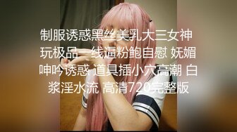 极品反差女大生04年清纯露脸小姐姐【胡椒籽】，金主定制各种COSER裸体骚舞大号道具紫薇脸逼同框 (12)