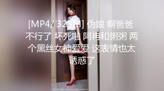 [MP4/ 325M] 伪娘 啊爸爸 不行了 坏死啦 阿冉和粥粥 两个黑丝女神爱爱 这表情也太诱惑了