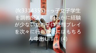 (fc3314355)--っ子女子学生を調教SEX！　明らかに経験が少ない女の子に変態プレイを次々に行い最後にはもちろん中出し！！ (4)