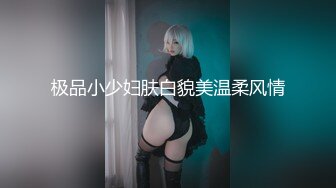 极品小少妇肤白貌美温柔风情