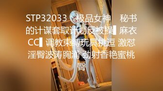 STP32033 ✿极品女神✿ 秘书的计谋套取计划反被操▌麻衣CC▌调教束缚玩具挑逗 激怼淫臀波涛胸涌 劲射香艳蜜桃臀