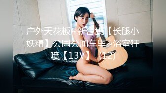 国内抖音看不到的精彩世界 魔鬼身材 豪乳翘挺 极致魅惑 丰臀骑乘 爆精内射 第②季