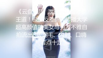 【全網推薦】㊙反差泄密㊙眾多清純蘿莉良家素人反差泄密真實啪啪 清純的外表下隱藏著一顆騷動的心 25V原版高清 (1)