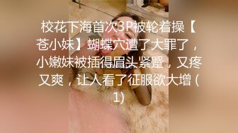 校花下海首次3P被轮着操【苍小妹】蝴蝶穴遭了大罪了，小嫩妹被插得眉头紧蹙，又疼又爽，让人看了征服欲大增 (1)