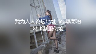 我为人人论坛地址 .icu爆菊粉嫩JK制服伪娘