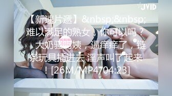 [MP4/661M]9/4最新 酒店约炮18岁萝莉清纯白虎学生妹开档黑丝诱惑VIP1196