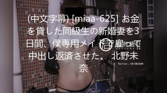 (中文字幕) [miaa-625] お金を貸した同級生の新婚妻を3日間、僕専用メイドで雇って中出し返済させた。 北野未奈