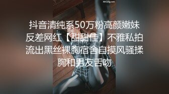 抖音清纯系50万粉高颜嫩妹反差网红【甜甜佳】不雅私拍流出黑丝裸胸宿舍自摸风骚揉胸和男友舌吻