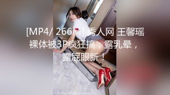 [MP4/ 266M] 秀人网 王馨瑶裸体被3P疯狂搞，露乳晕，露屁眼新！