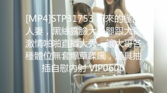 [MP4]STP31753 新來的極品人妻，黑絲露臉大長腿跟大哥激情啪啪直播大秀，讓大哥各種體位無套爆草蹂躏，道具抽插自慰內射 VIP0600