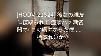 [HODV-21524] 彼女の親友に寝取られて 痙攣ハメ潮名器マ○コの虜になった僕…。橋本れいか