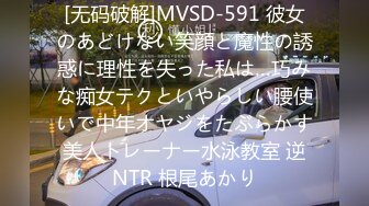 [无码破解]MVSD-591 彼女のあどけない笑顔と魔性の誘惑に理性を失った私は…巧みな痴女テクといやらしい腰使いで中年オヤジをたぶらかす美人トレーナー水泳教室 逆NTR 根尾あかり