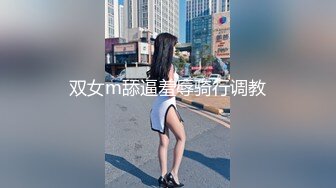 双女m舔逼羞辱骑行调教