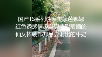 国产TS系列性感美妖芭娜娜红色诱惑情趣自慰棒慰菊插的仙女棒硬邦邦品尝射出的牛奶