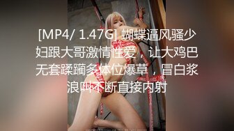 [MP4/ 1.47G] 蝴蝶逼风骚少妇跟大哥激情性爱，让大鸡巴无套蹂躏多体位爆草，冒白浆浪叫不断直接内射